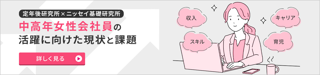 定年後研究所とニッセイ基礎研究所の共同研究 中高年女性会社員の活躍に向けた現状と課題 詳しく見る
