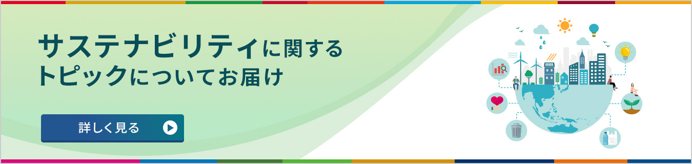 サステナビリティに関するトピックについてお届け 詳しく見る