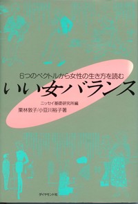 いい女バランス―6つのベクトルから女性の生き方を読む (単行本)