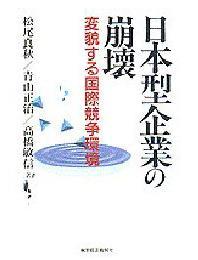 日本型企業の崩壊－変貌する国際競争環境