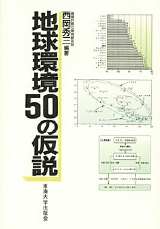 地球環境50の仮説