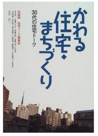 かわる住宅・まちづくり－30代の住宅トーク