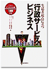 行政サービス・ビジネス ニュービジネス白書98年版