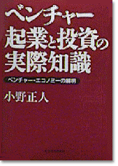 ベンチャー 起業と投資の実際知識  - ベンチャー・エコノミーの解明 -