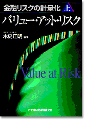 金融リスクの計量化［上］バリュー・アット・リスク