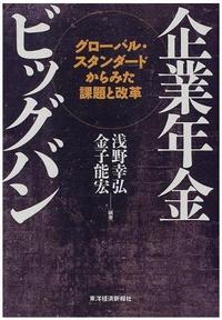 企業年金ビッグバン－グローバル・スタンダードからみた課題と改革