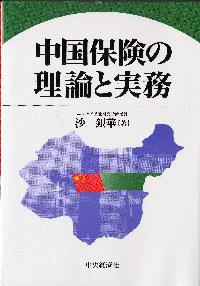 中国保険の理論と実務