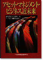 アセット・マネジメント・ビジネス近未来