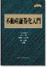 不動産証券化入門
