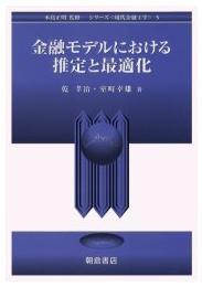 金融モデルにおける推定と最適化