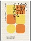 なぜ、企業はメセナをするのか?~企業とパートナーを組みたいあなたへ~