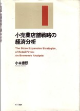 小売業店舗戦略の経済分析