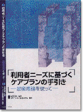 利用者ニーズに基づくケアプランの手引き   - 星座理論を使って -