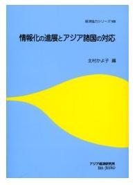 情報化の進展とアジア諸国の対応