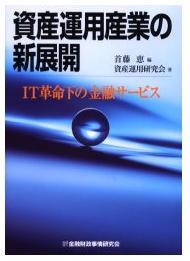 資産運用産業の新展開-IT革命下の金融サービス