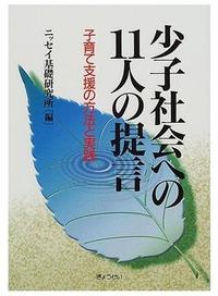 少子社会への11人の提言－子育て支援の方法と実践