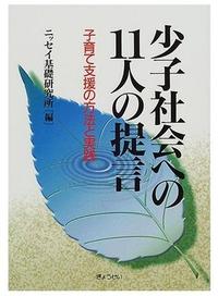 少子社会への11人の提言-子育て支援の方法と実践