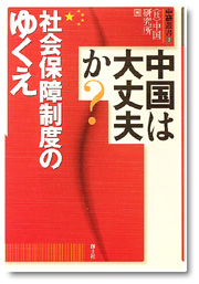 中国は大丈夫か？ 社会保障制度のゆくえ