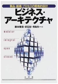 ビジネス・アーキテクチャ-製品・組織・プロセスの戦略的設計
