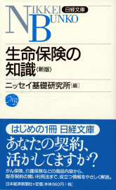 生命保険の知識＜新版＞