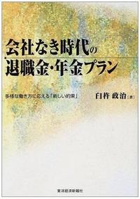 会社なき時代の退職金・年金プラン