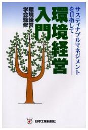 環境経営入門-サスティナブルマネジメントを目指して