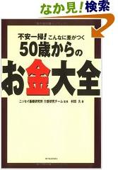 不安一掃！こんなに差がつく５０歳からのお金大全