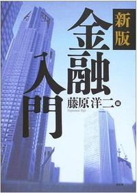 新版 金融入門
