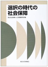 選択の時代の社会保障