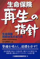 生命保険再生の指針