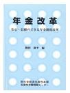 年金改革－安心信頼のできる年金制度改革