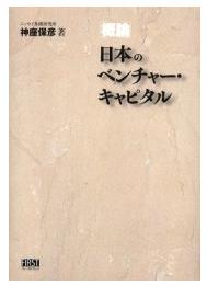 概論 日本のベンチャー・キャピタル