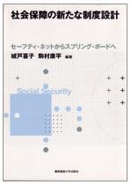 社会保障の新たな制度設計－セーフティ・ネットからスプリング・ボードへ