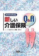 2006年4月改正 新しい介護保険Q&amp;A