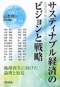 サスティナブル経済のビジョンと戦略