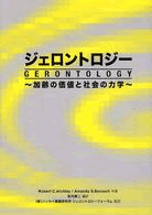 ジェロントロジー ~加齢の価値と社会の力学~  原書:Social Forces and Aging  -An Introduction to Social Gerontology, 10th-