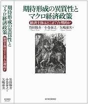 期待形成の異質性とマクロ経済政策　～経済主体はどこまで合理的か～