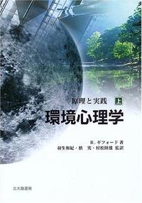 環境心理学 原理と実践 (上)