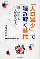 「人口減少」で読み解く時代