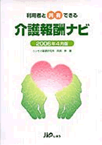 利用者と共有できる　「介護報酬ナビ」　2006年４月版