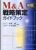 新版　Ｍ＆Ａ戦略策定ガイドブック