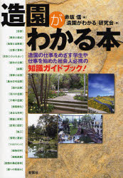 造園がわかる本