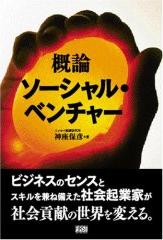 概論　ソーシャル・ベンチャー