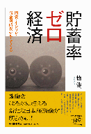 貯蓄率ゼロ経済　―円安・インフレ・高金利時代がやってくる―