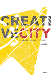 アート戦略都市―EU・日本のクリエイティブシティ