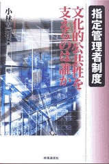 指定管理者制度―文化的公共性を支えるのは誰か