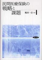 民間医療保険の戦略と課題