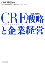 ＣＲＥ（企業不動産）戦略と企業経営