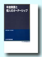年金制度と個人のオーナーシップ