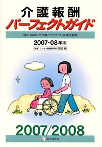 介護報酬パーフェクトガイド 2007－08年版